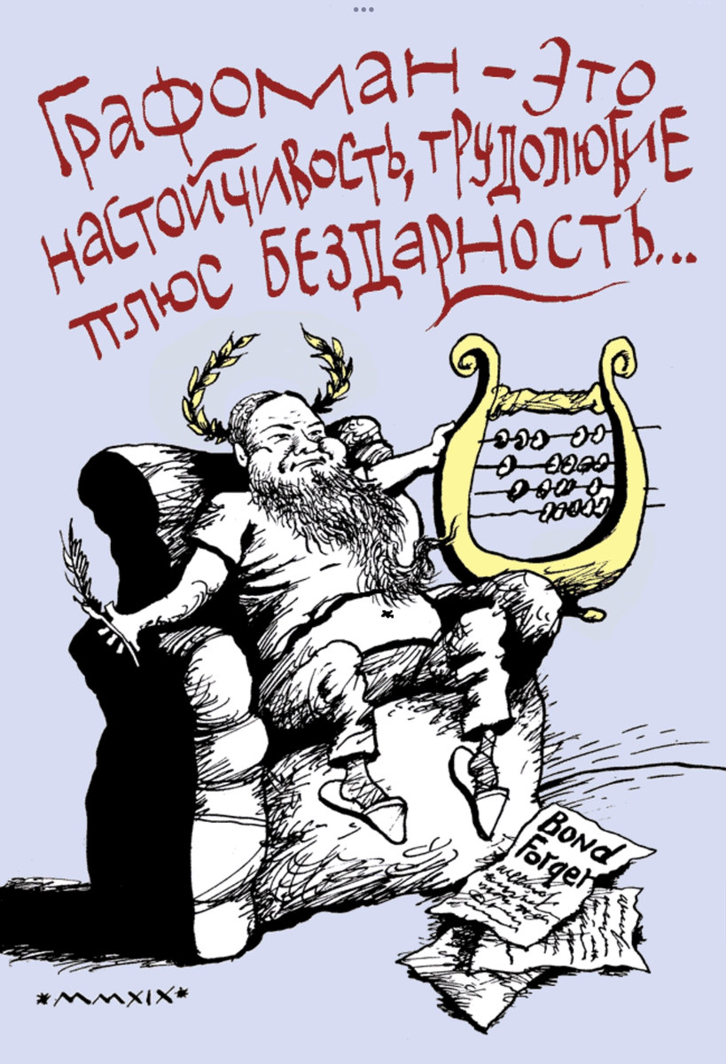 поэт карикатура. мало гениальных писателей и много бездарных графоманов. поэт карикатура. поэзия карикатура. писатель карикатура.