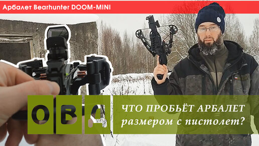 АРБАЛЕТ РАЗМЕРОМ С ПИСТОЛЕТ! Bearhunter DOOM-MINI, что он может пробить?