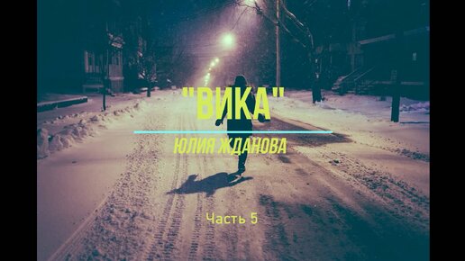 Читать рассказ ждановны вика