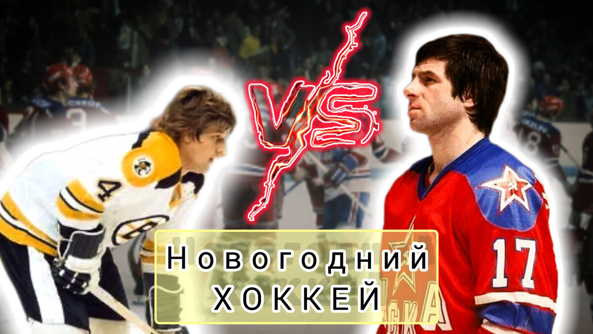 СУПЕРСЕРИЯ 75/76 ПРОТИВ КЛУБОВ НХЛ. 