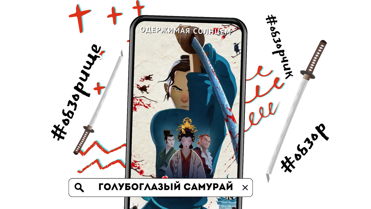 Голубоглазый самурай вики