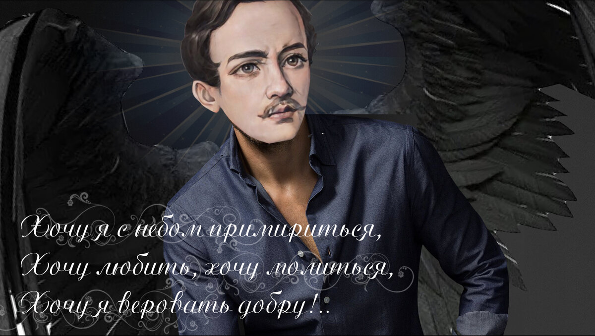 Михаил Юрьевич Лермонтов (1814—1841)