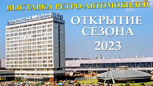 Выставка ретро автомобилей, открытие сезона 2023 в Пущино - 3 часть