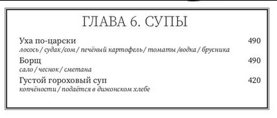 Вырезка из меню ресторана Безухов