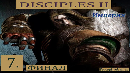 Disciples-2: Империя#7.Миссия.Прохождение.