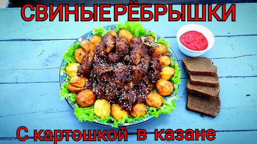 Свиные ребрышки с картошкой в казане рецепт фото пошагово и видео | Receta