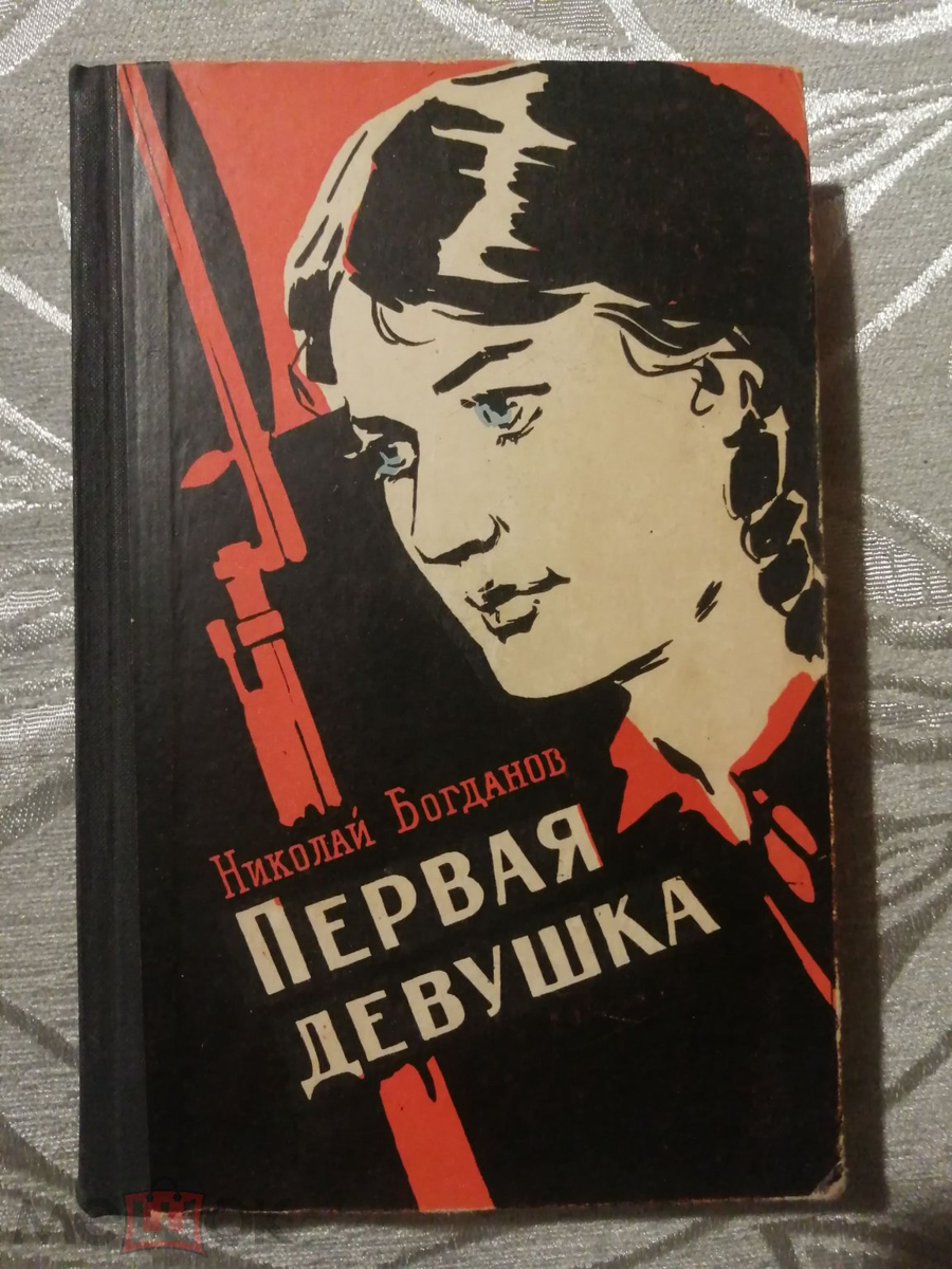 Старые книги слушать аудиокниги. Девчата книга. Молодая гвардия книга.