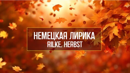 Мое первое выученное стихотворение на немецком // Рильке – Herbst