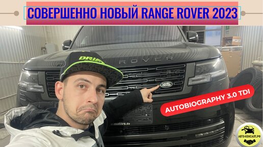 RANGE ROVER 2023 AUTOBIOGRAPHY - Английское величие #автоконсалтрф