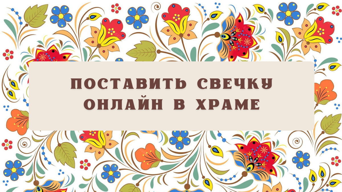 Поставить свечку онлайн