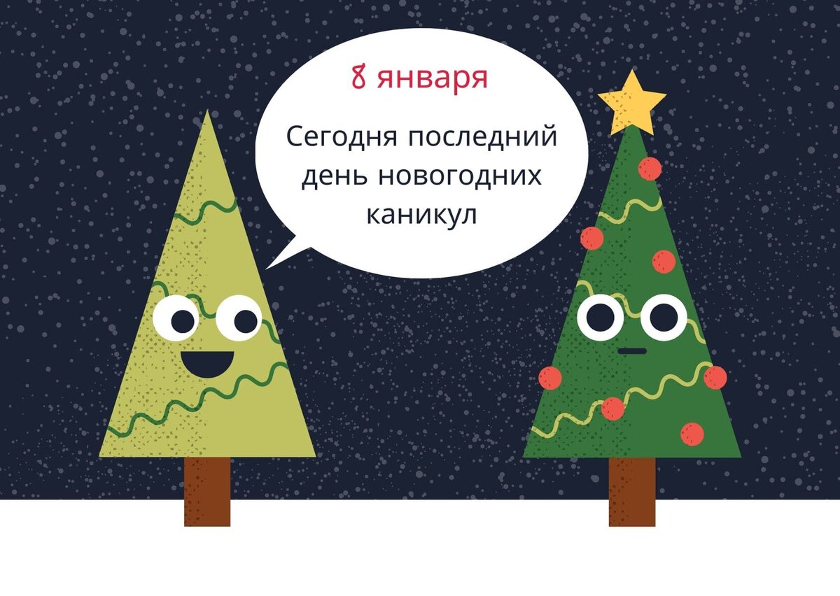 Конец новогодних праздников мемы