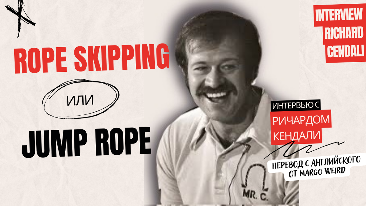 Как правильно «Rope skipping» или «Jump rope»? Откуда взялись названия  элементов EB, EK, TS CROSS? Как развивался скиппинг? | Margo Weird | Дзен