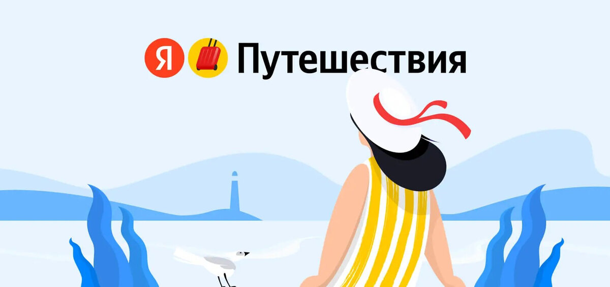 Промокод Яндекс Путешествия декабрь 2023: купон Яндекс Путешествия на заказ