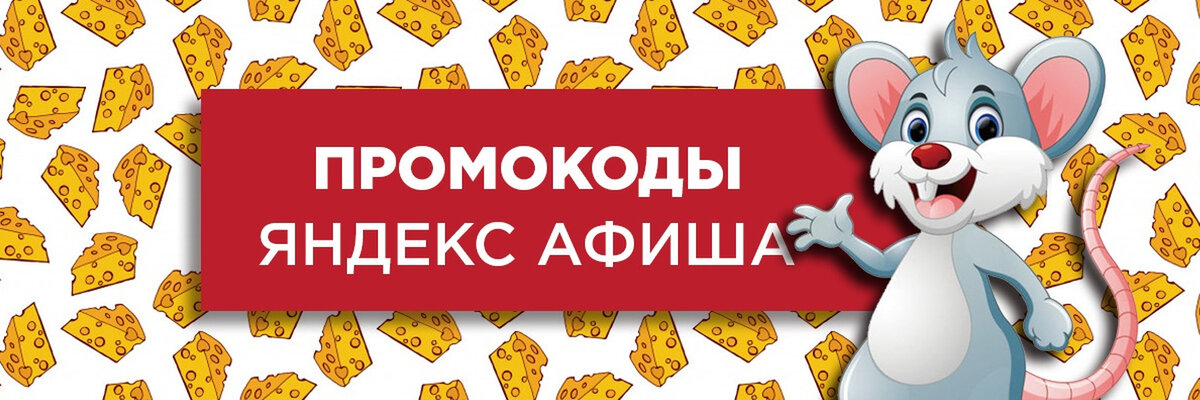 Промокод Яндекс Афиша декабрь 2023: купон Яндекс Афиша на заказ