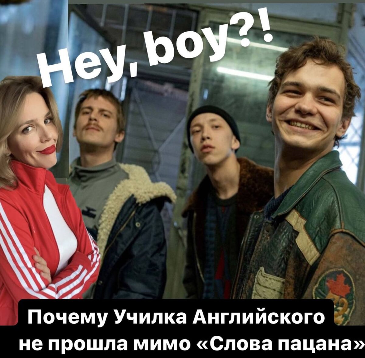 слово пацана название на английском