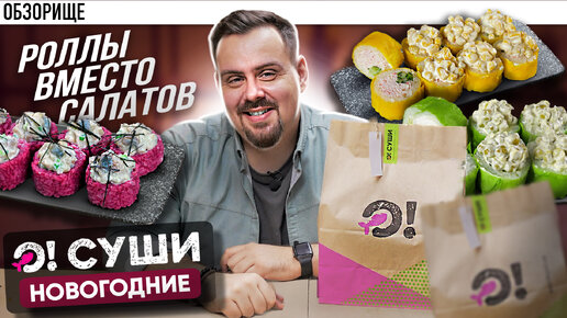 О!Суши выпустили очень странные роллы перед новым годом. А может вкусные?