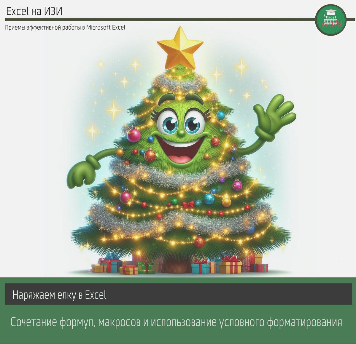 Сочетание формул, макросов и использование условного форматирования: наряжаем елку в Excel