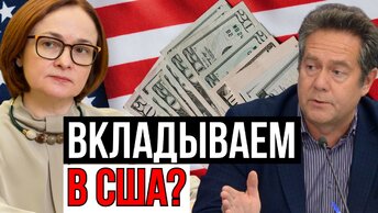 ПЛАТОШКИН | ПОЧЕМУ НАШ ЦБ ВКЛАДЫВАЕТ В ЦЕННЫЕ БУМАГИ США?