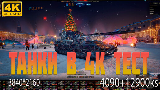 танки 4к тест rtx4090 + 12900ks