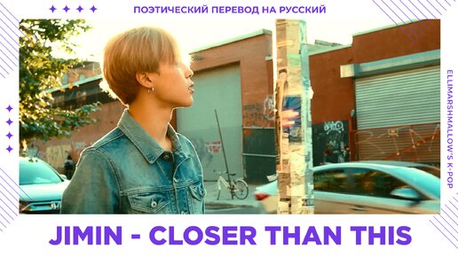 Jimin (BTS) - Closer Than This (русские субтитры)