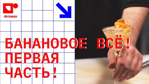 БАНАНОВОЕ ВСЁ! ПЕРВАЯ ЧАСТЬ! #artenderproject #проектартендер #cocktails #bartender #бармен