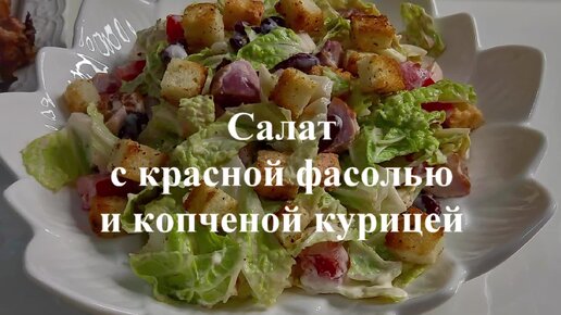 Салат из копченой курицы, шампиньонов и фасоли рецепт – Русская кухня: Салаты. «Еда»