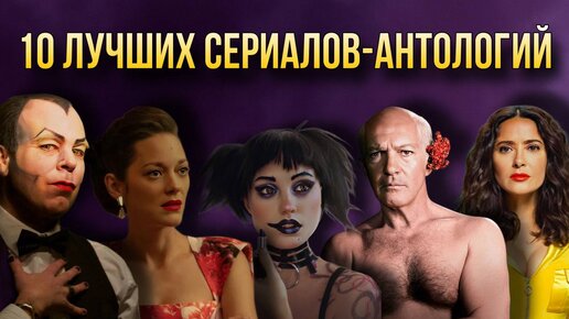 10 ЛУЧШИХ СЕРИАЛОВ-АНТОЛОГИЙ // Movieland