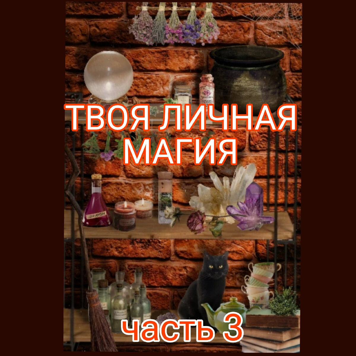 Твои 17