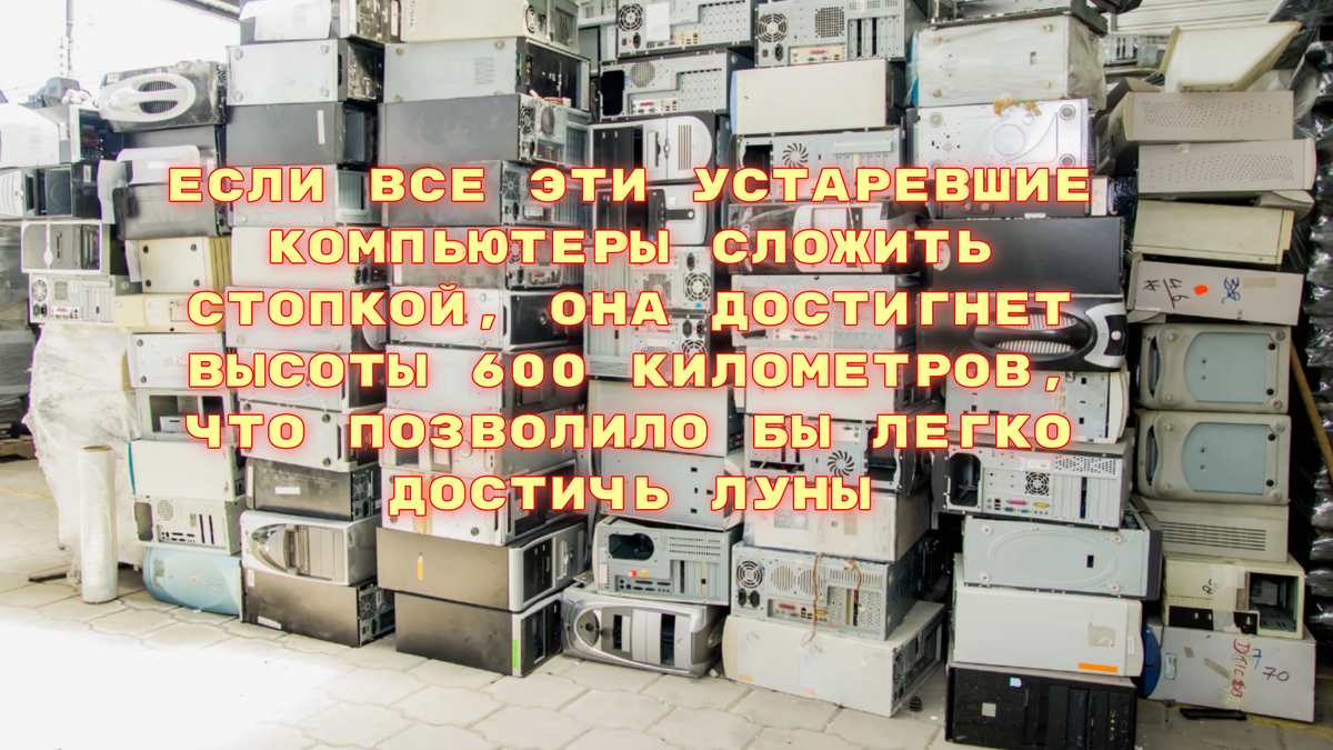 Четверть миллиарда ПК устареют к 2025 году - почему так паникует мировое  сообщество, а в России всем нет до этого дела? | Мой старый компьютер | Дзен