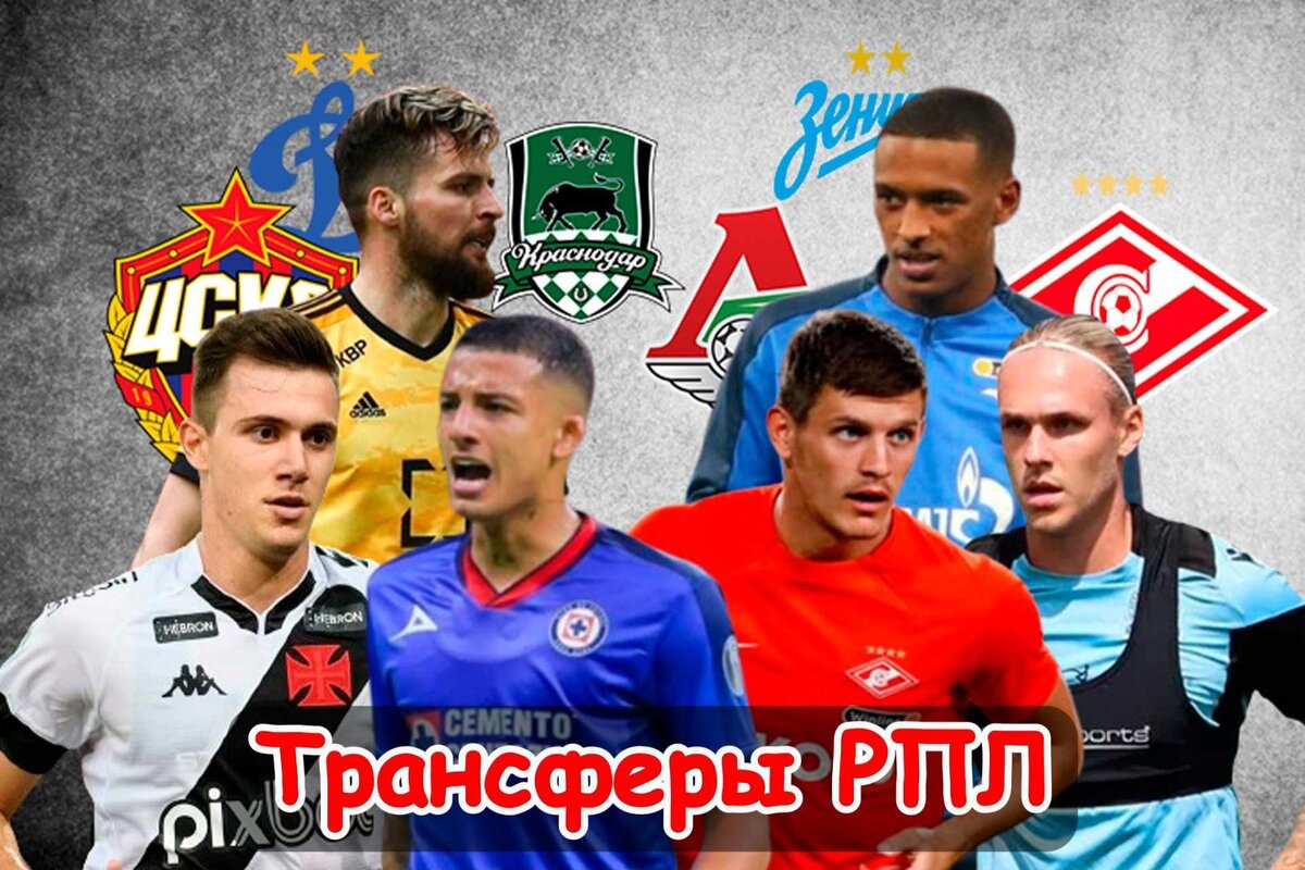 Трансфер нападающего, Условия перехода опорника и Интерес к бразильскому защитнику: Последние трансферы РПЛ. Главное, что случилось на российском трансферном рынке.