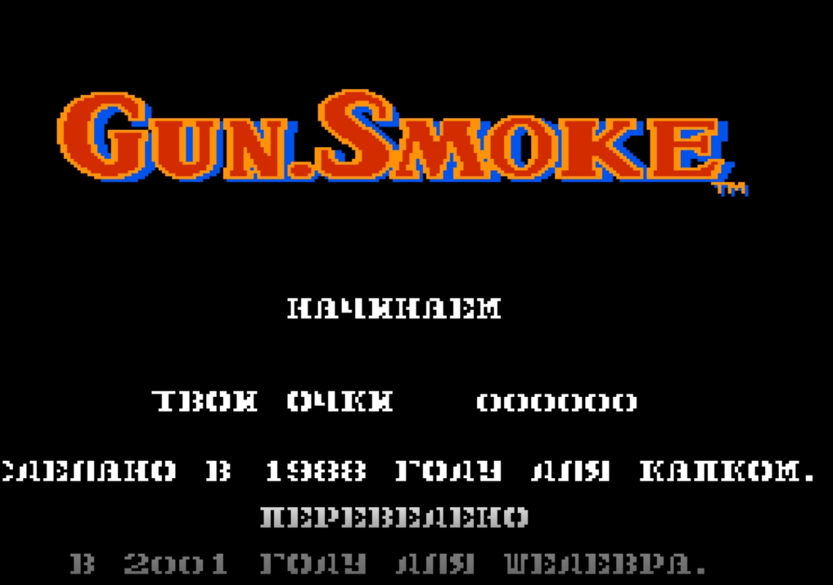 Gun Smoke на Денди