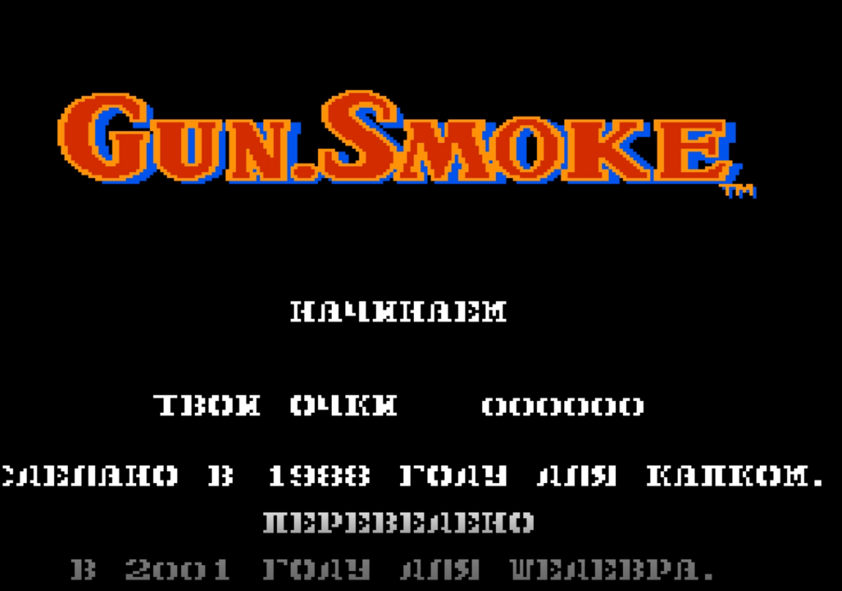 Ковбой на Диком Западе Gun Smoke на Денди | ИГРЫ 80 ЛВЛ | Дзен