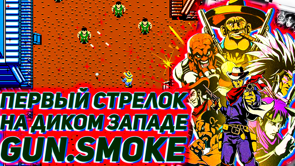 Ковбой на Диком Западе Gun Smoke на Денди | ИГРЫ 80 ЛВЛ | Дзен