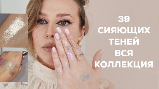 39 СИЯЮЩИХ ТЕНЕЙ | свотчи всей коллекция сияшек. Бюджет и люкс Limoni, Bobbi Brown, Hojo, Luxvisage