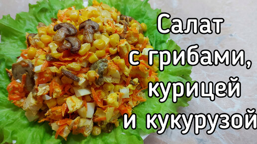 Салат с грибами, курицей и кукурузой