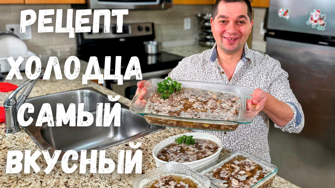 Вкусный Домашний Холодец. Классический рецепт в Гостях у Вани. Как сварить  прозрачный холодец рецепт