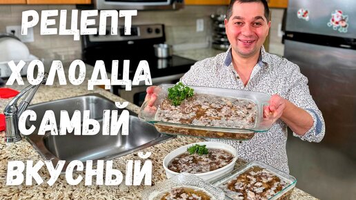 Вкусный Домашний Холодец. Классический рецепт в Гостях у Вани. Как сварить прозрачный холодец рецепт