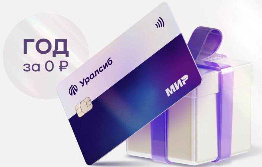 Карта 120 дней без процентов. Уралсиб кредитная карта. Уралсиб кредитная карта 120 дней без процентов. Уралсиб банк кредитная карта 120 дней. Кредитная карта «120 дней на максимум» от банка «уралсиб».