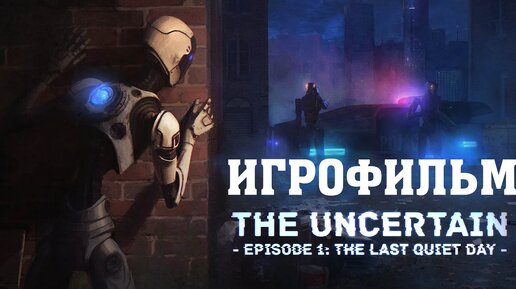 ИГРОФИЛЬМ The Uncertain Last Quiet Day (все катсцены, на русском) прохождение без комментариев