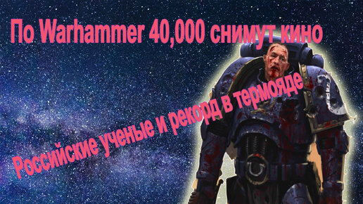 Рекордный термоядерный импульс / Вархаммер 40000 на экране / Новости про сериал Андор