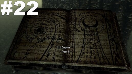 ▶The Elder Scrolls V: Skyrim. На вершине Апокрифа. #22