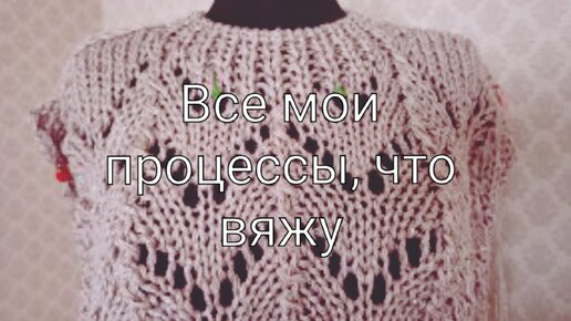 Все мои процессы, что сейчас вяжу, будут ли мастер-классы.