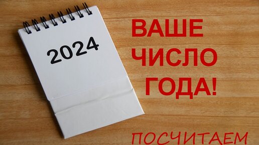 Ваше число 2024 года