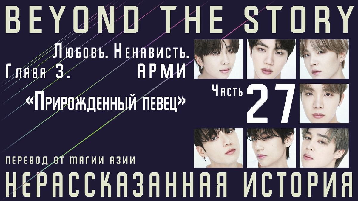 Нерассказанная история. Записки о 10 годах BTS. Часть 27 | Магия Азии: BTS.  K-pop. Аниме. Дорамы | Дзен