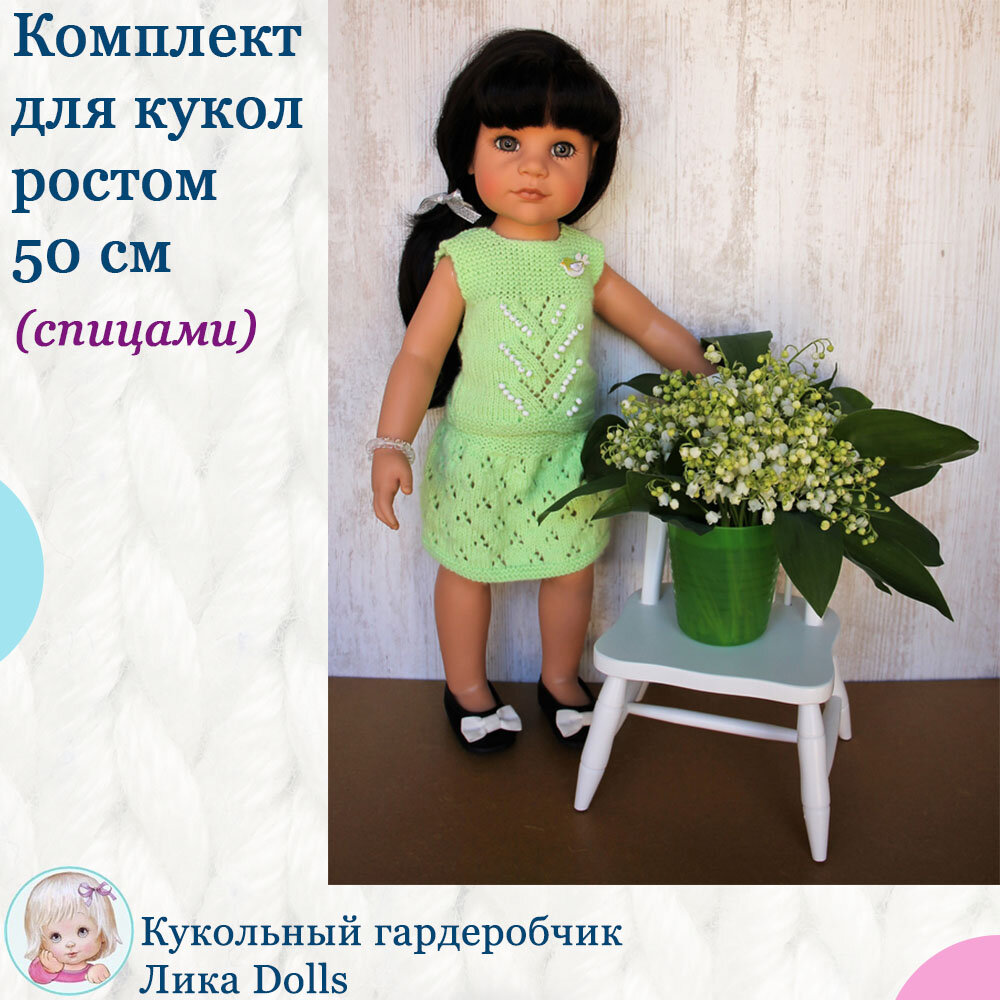 Комплект для кукол ростом 50 см (спицами, перевод) | Лика | Дзен
