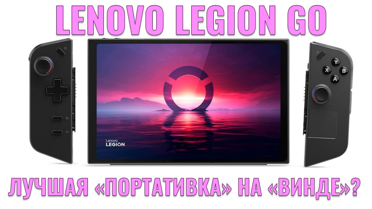Обзор Lenovo Legion Go: Лучшая портативная консоль на базе Windows ...