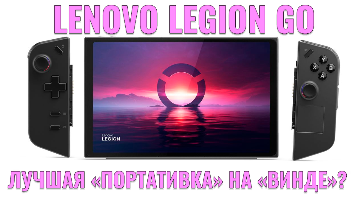 Обзор Lenovo Legion Go: Лучшая портативная консоль на базе Windows? | Обзоры  от iCE | Дзен