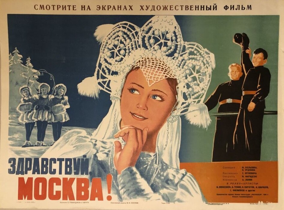 Постер к фильму «Здравствуй, Москва!» (1945). Кинопоиск.ру.