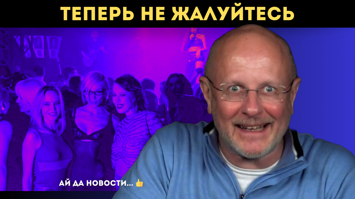 Теперь не жалуйтесь: Гоблин рассказал, на какие неприятности нарвались  участники «голой» вечеринки Ивлеевой | Ай да новости... | Дзен