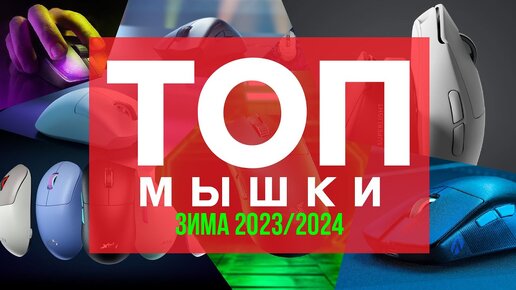 Download Video: 🔥🖱️ТОП ЛУЧШИХ ИГРОВЫХ МЫШЕЙ ЗИМА 2023/2024!